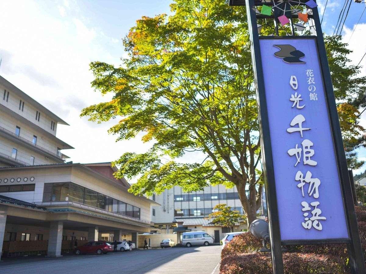 Nikko Senhime Monogatari Hotel Ngoại thất bức ảnh